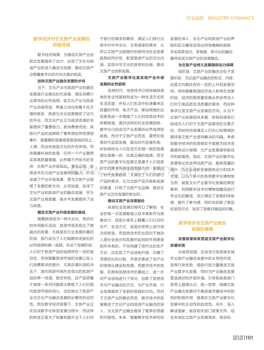 数字经济与文旅产业融合发展模式和方法.pdf_第2页