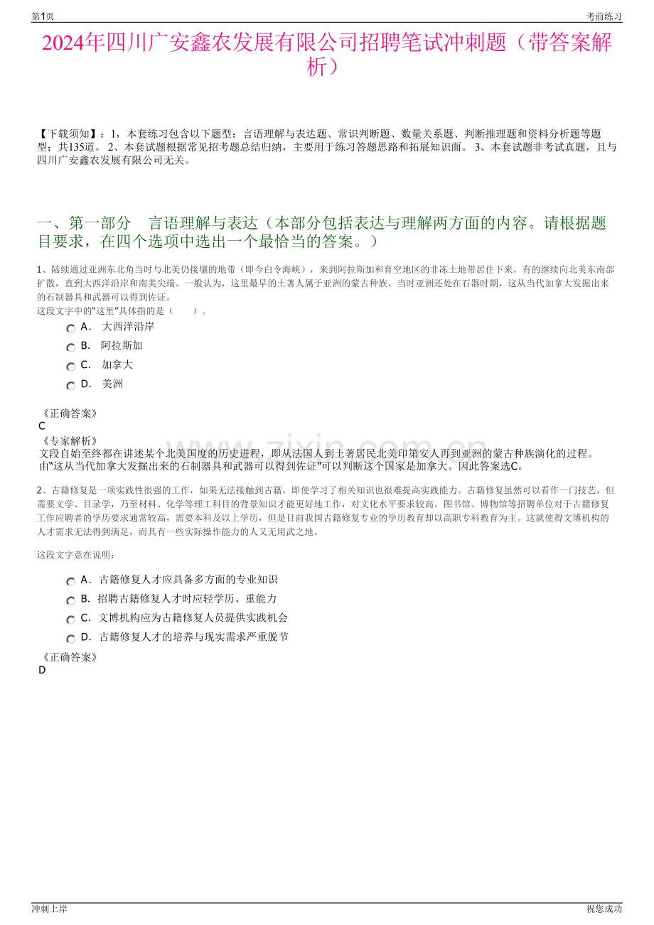 2024年四川广安鑫农发展有限公司招聘笔试冲刺题（带答案解析）.pdf_第1页