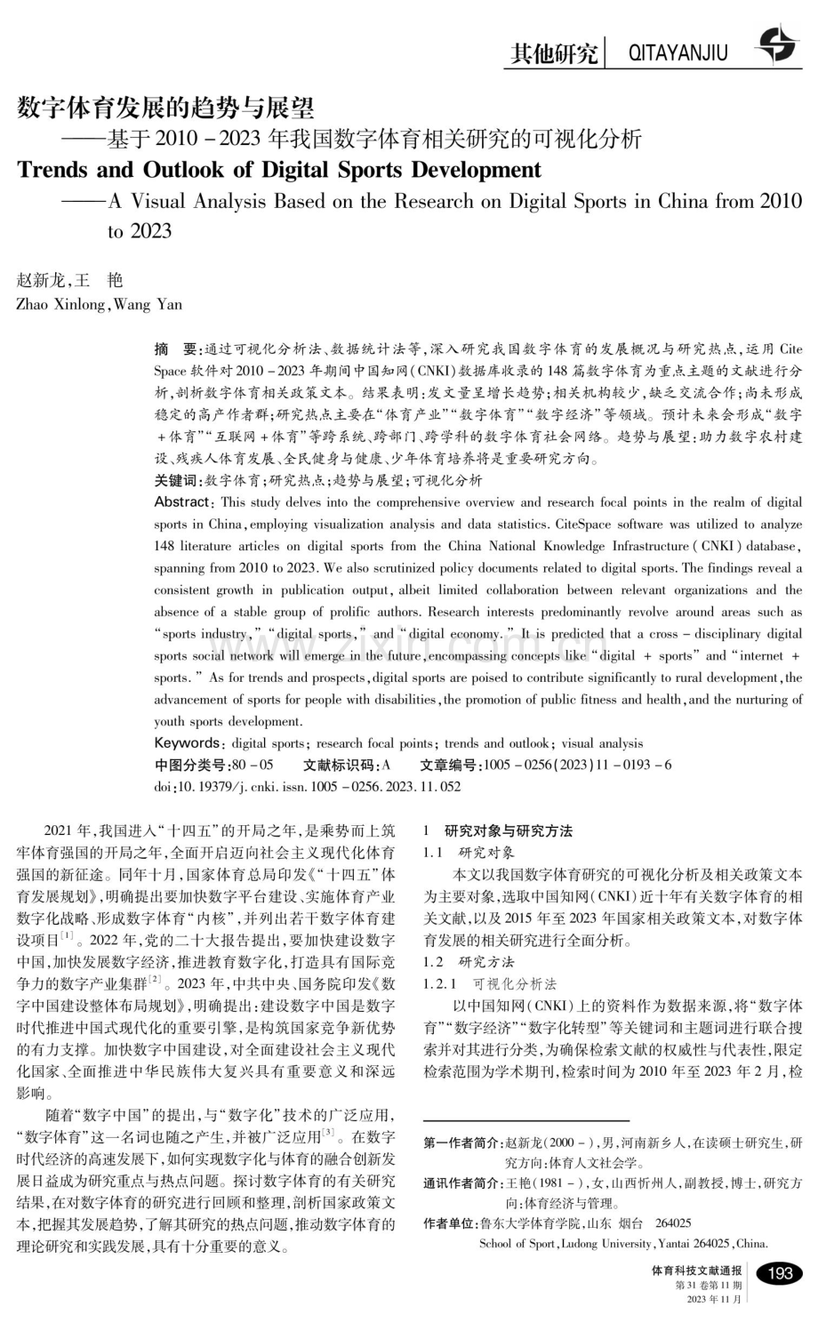 数字体育发展的趋势与展望——基于2010-2023年我国数字体育相关研究的可视化分析.pdf_第1页