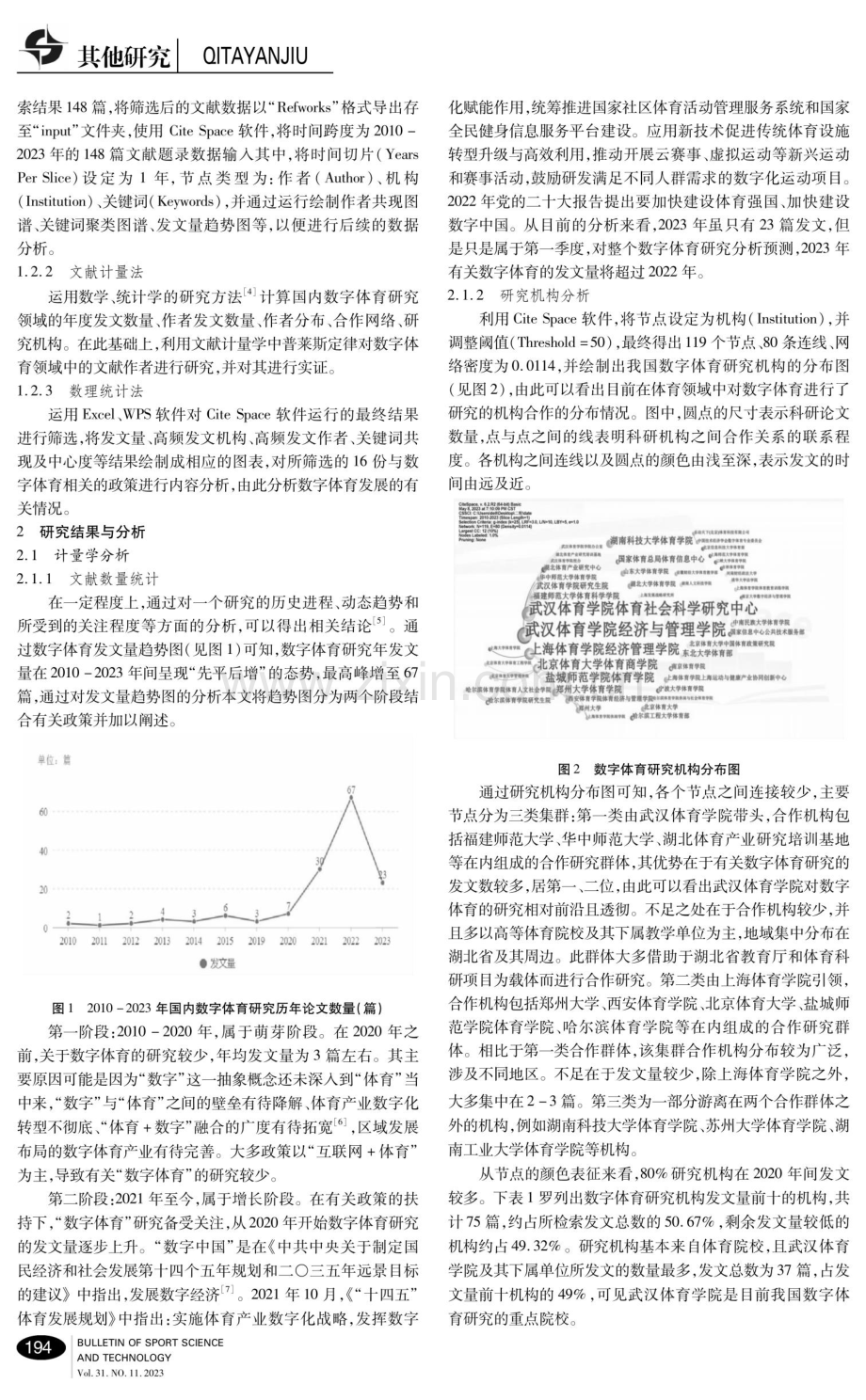 数字体育发展的趋势与展望——基于2010-2023年我国数字体育相关研究的可视化分析.pdf_第2页