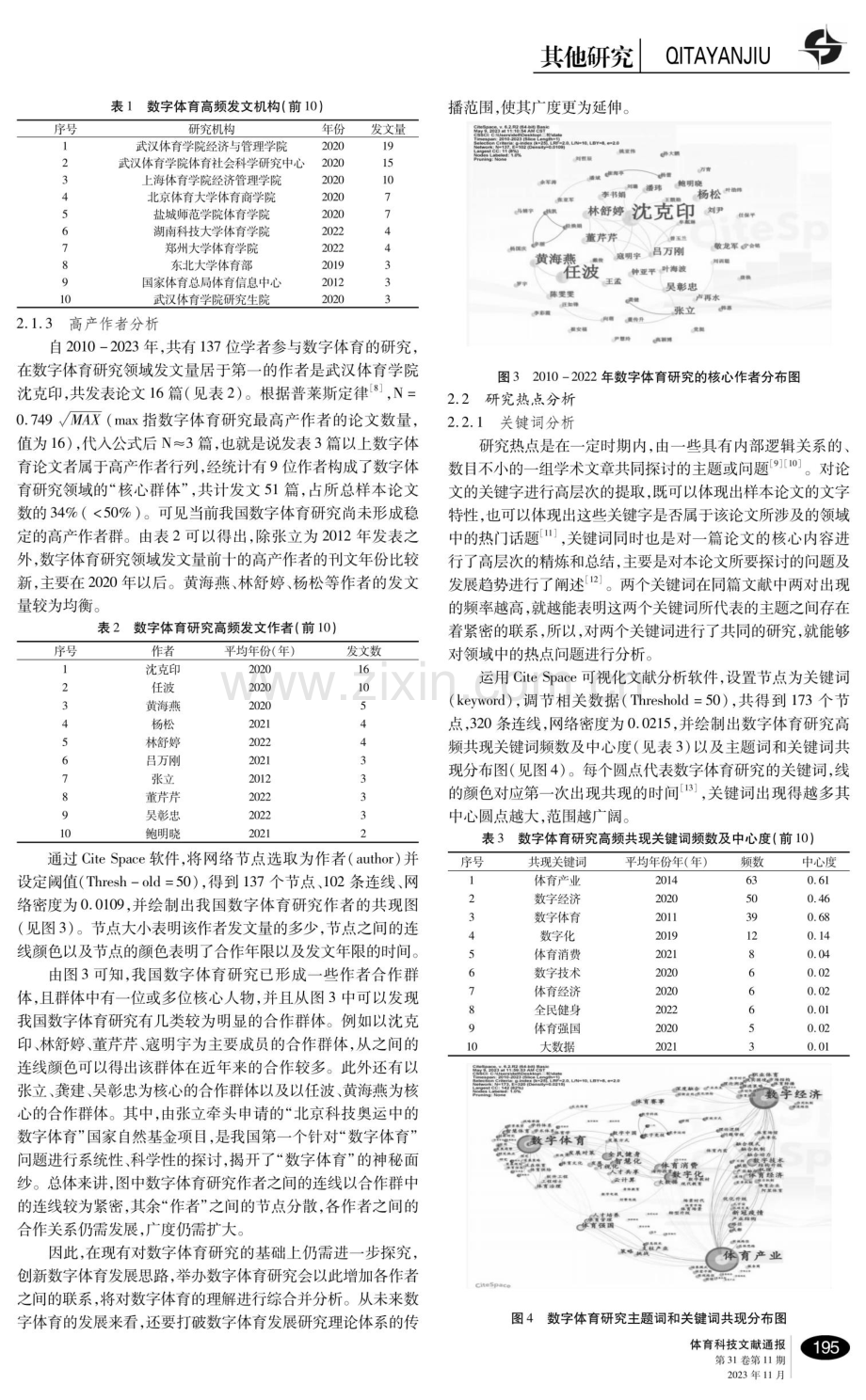 数字体育发展的趋势与展望——基于2010-2023年我国数字体育相关研究的可视化分析.pdf_第3页