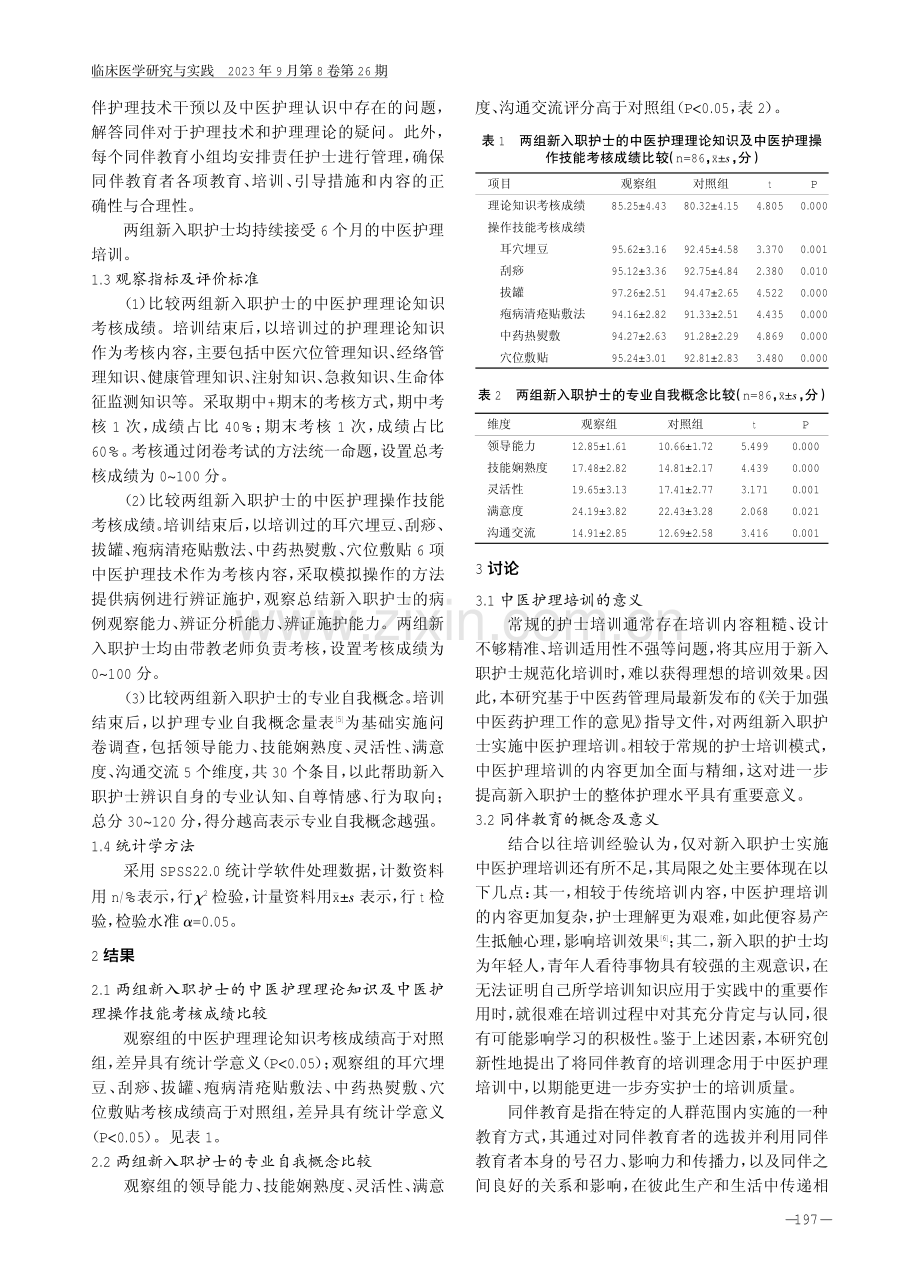 同伴教育在新入职护士中医护理培训中的应用效果.pdf_第3页