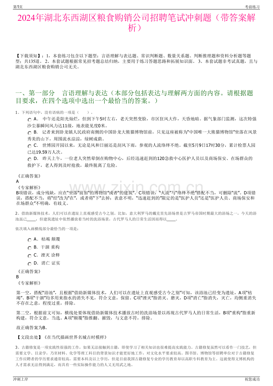 2024年湖北东西湖区粮食购销公司招聘笔试冲刺题（带答案解析）.pdf_第1页