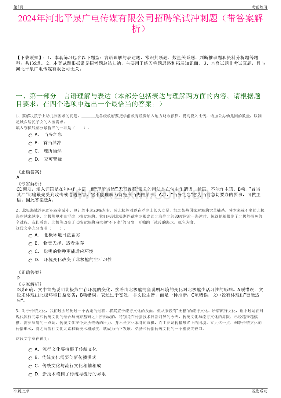 2024年河北平泉广电传媒有限公司招聘笔试冲刺题（带答案解析）.pdf_第1页