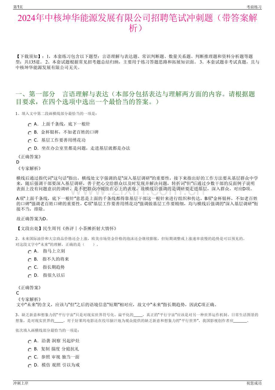 2024年中核坤华能源发展有限公司招聘笔试冲刺题（带答案解析）.pdf_第1页