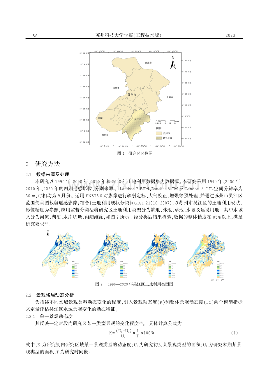 苏南水网地区水域景观格局演变特征研究——以吴江区为例.pdf_第2页