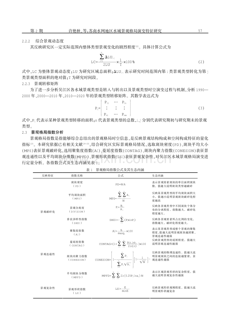 苏南水网地区水域景观格局演变特征研究——以吴江区为例.pdf_第3页