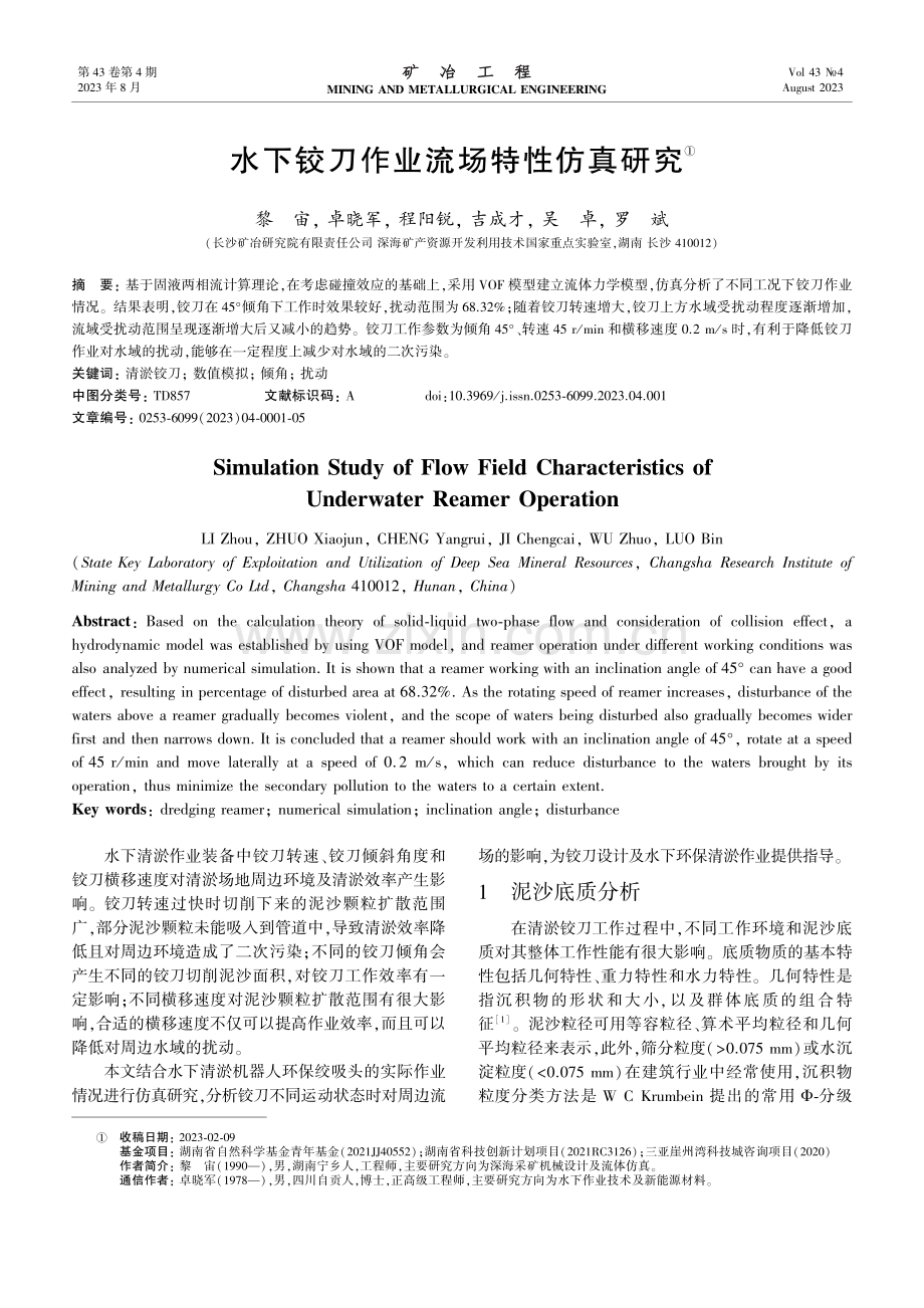 水下铰刀作业流场特性仿真研究.pdf_第1页