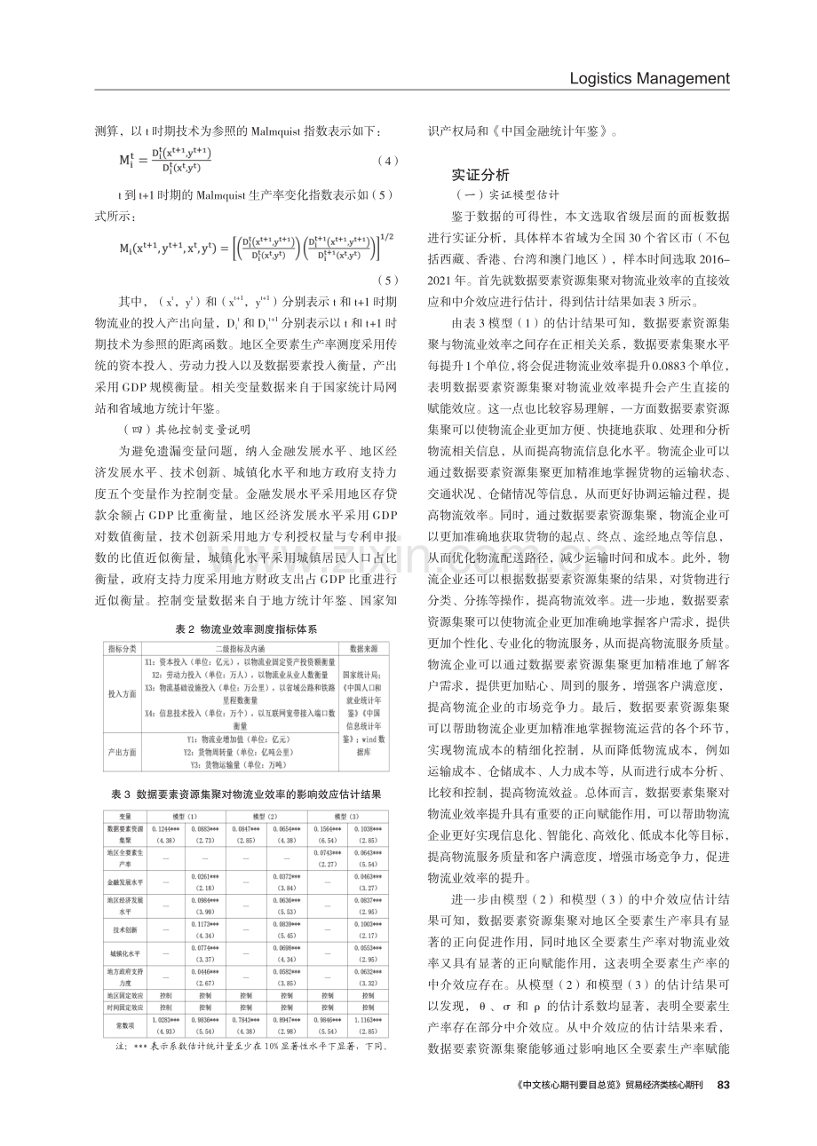 统一大市场背景下数据要素资源集聚对物流业效率的影响——基于全要素生产率的机制分析.pdf_第3页