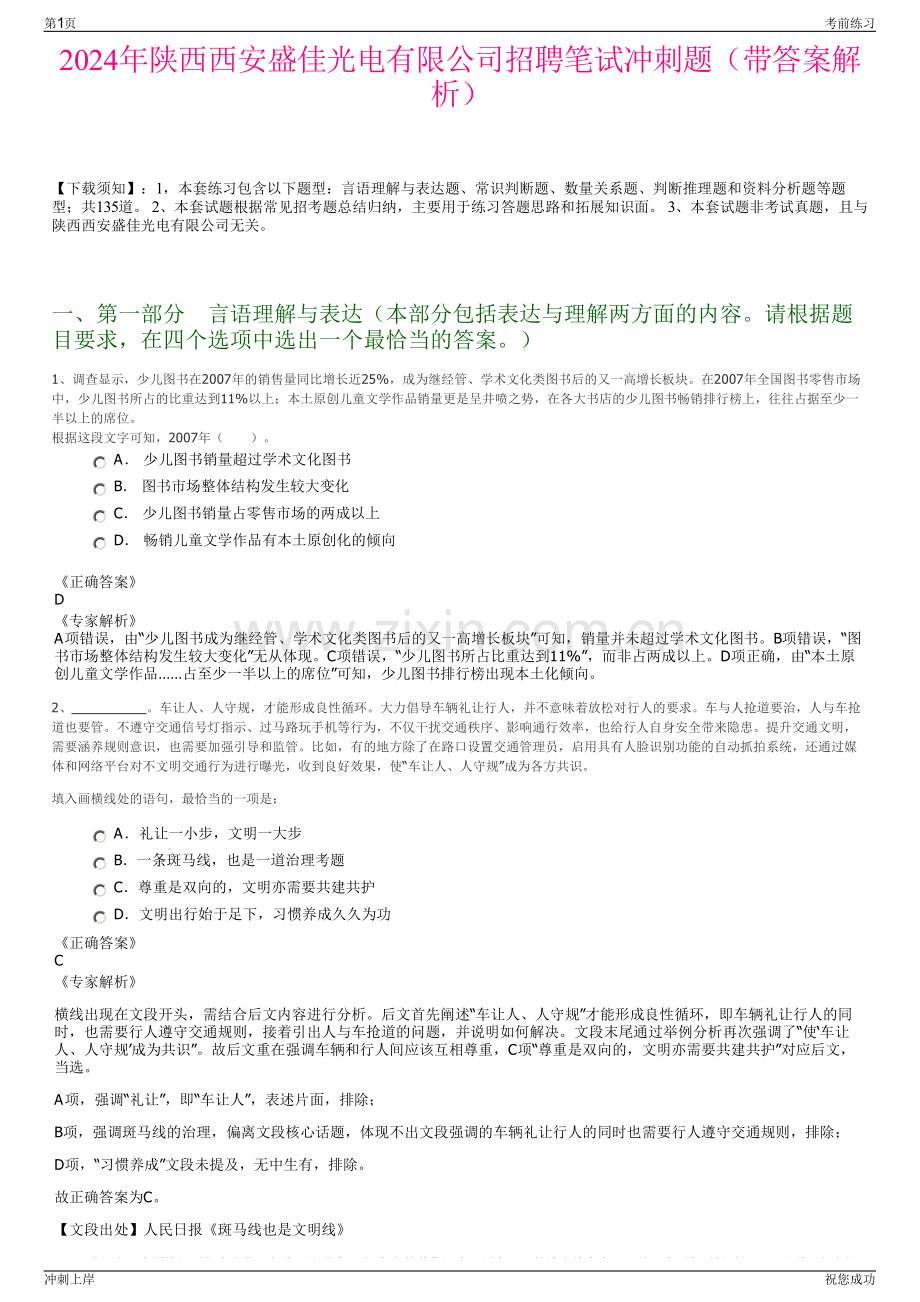 2024年陕西西安盛佳光电有限公司招聘笔试冲刺题（带答案解析）.pdf_第1页