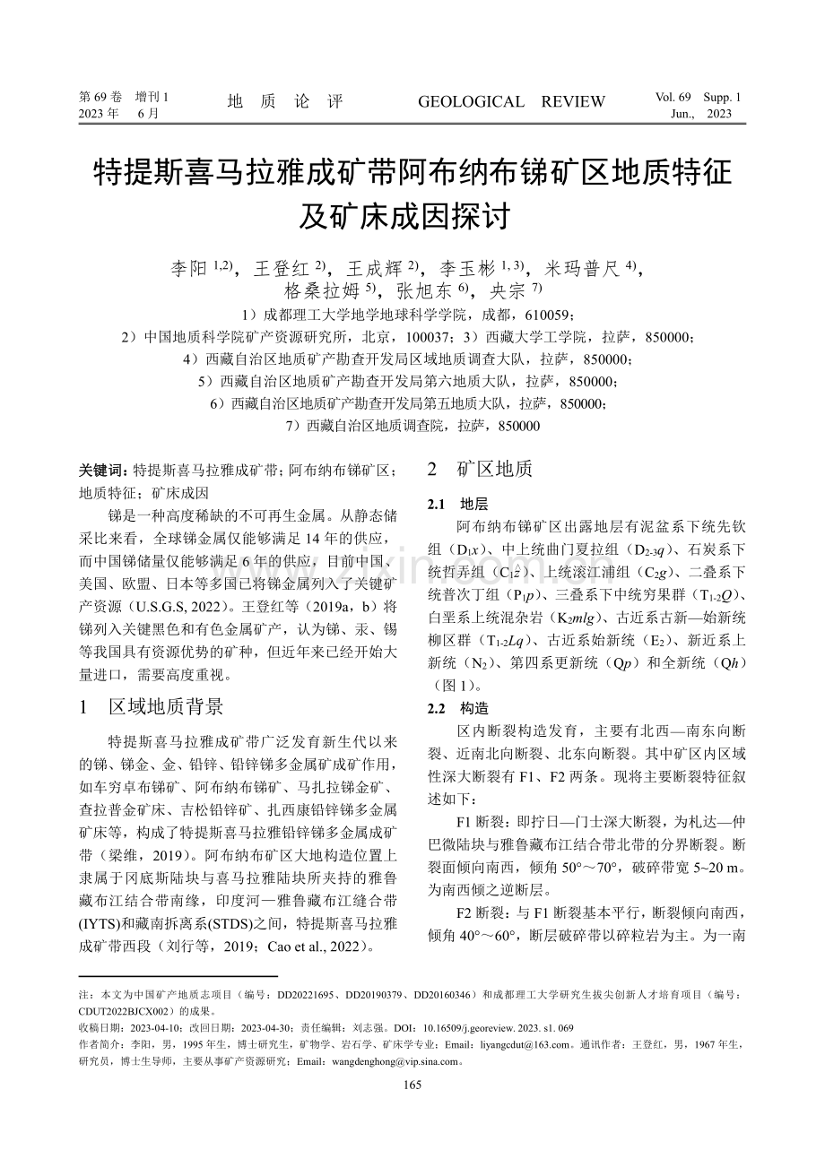 特提斯喜马拉雅成矿带阿布纳布锑矿区地质特征及矿床成因探讨.pdf_第1页