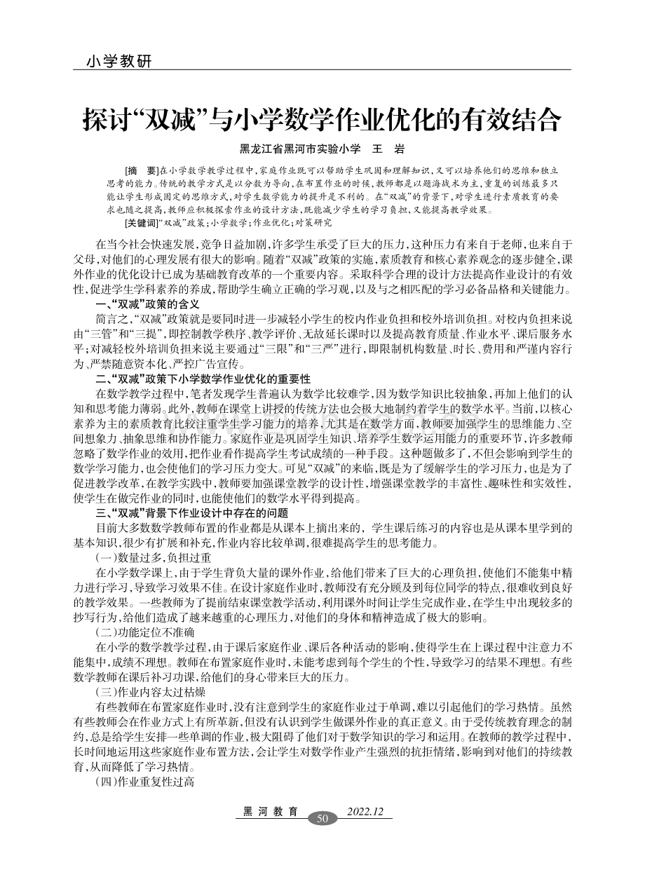 探讨“双减”与小学数学作业优化的有效结合.pdf_第1页