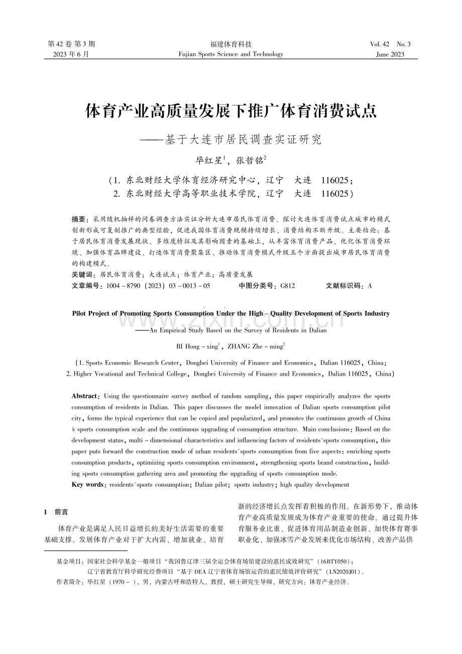 体育产业高质量发展下推广体育消费试点——基于大连市居民调查实证研究.pdf_第1页