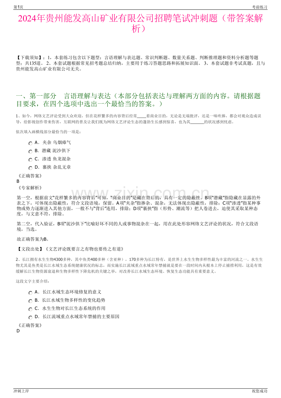 2024年贵州能发高山矿业有限公司招聘笔试冲刺题（带答案解析）.pdf_第1页