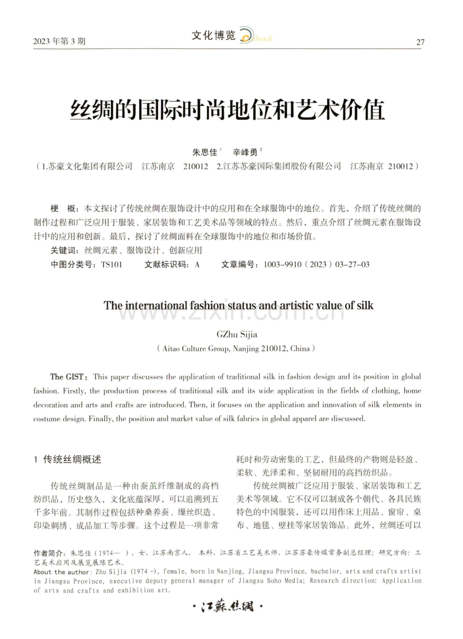 丝绸的国际时尚地位和艺术价值.pdf_第1页