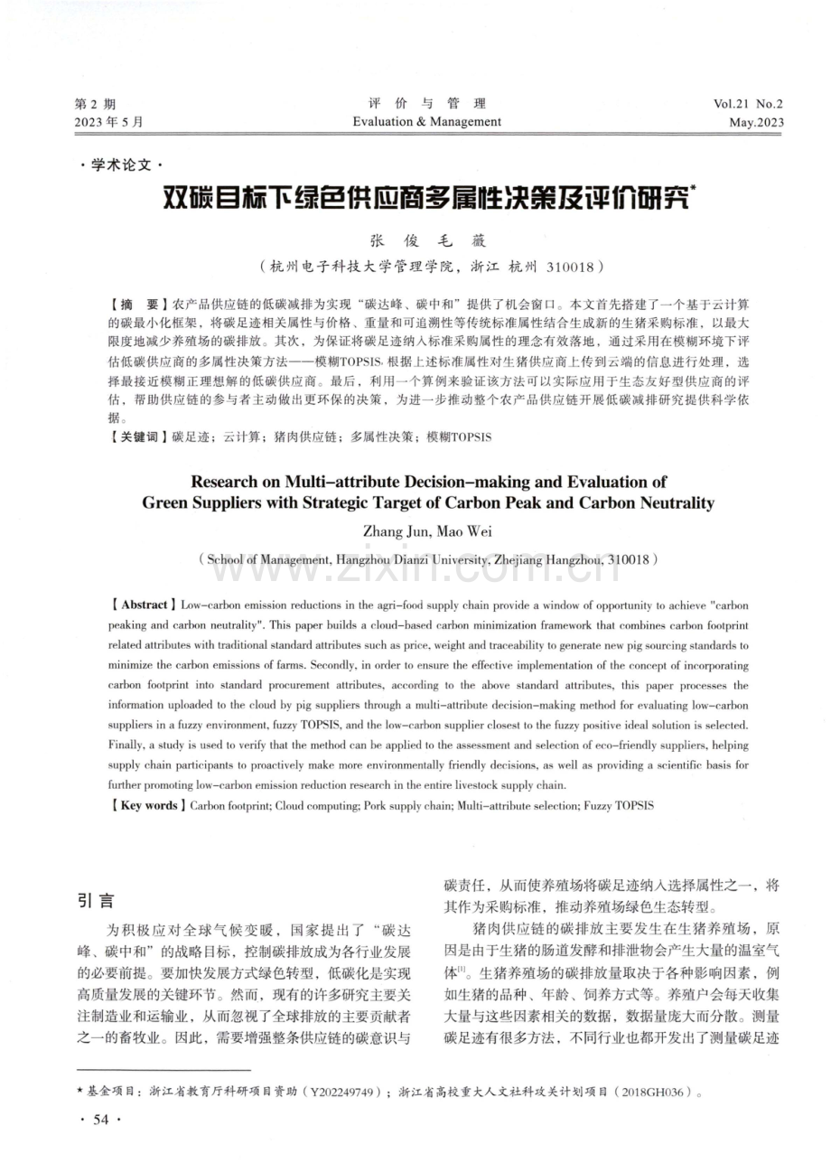 双碳目标下绿色供应商多属性决策及评价研究.pdf_第1页