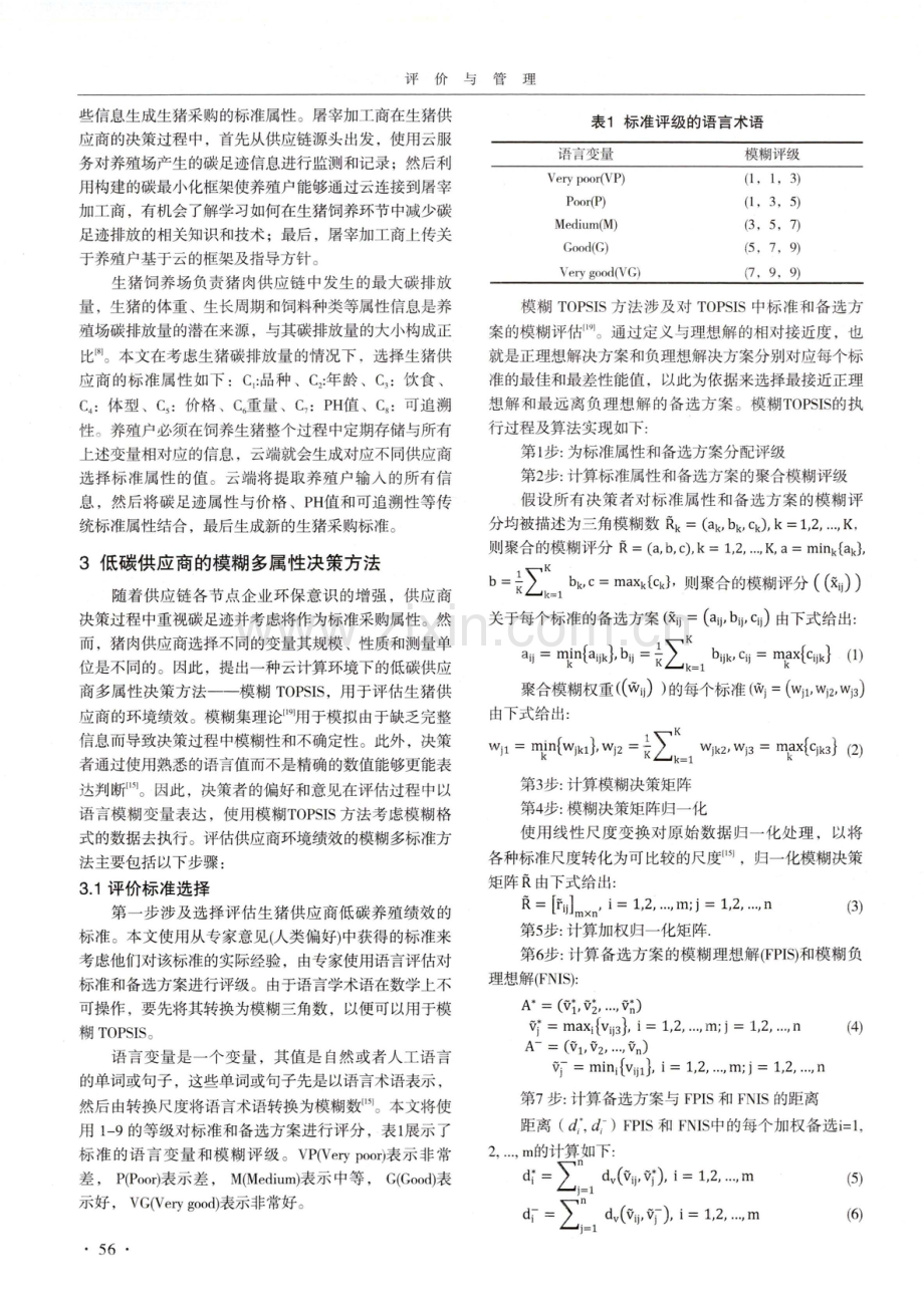 双碳目标下绿色供应商多属性决策及评价研究.pdf_第3页