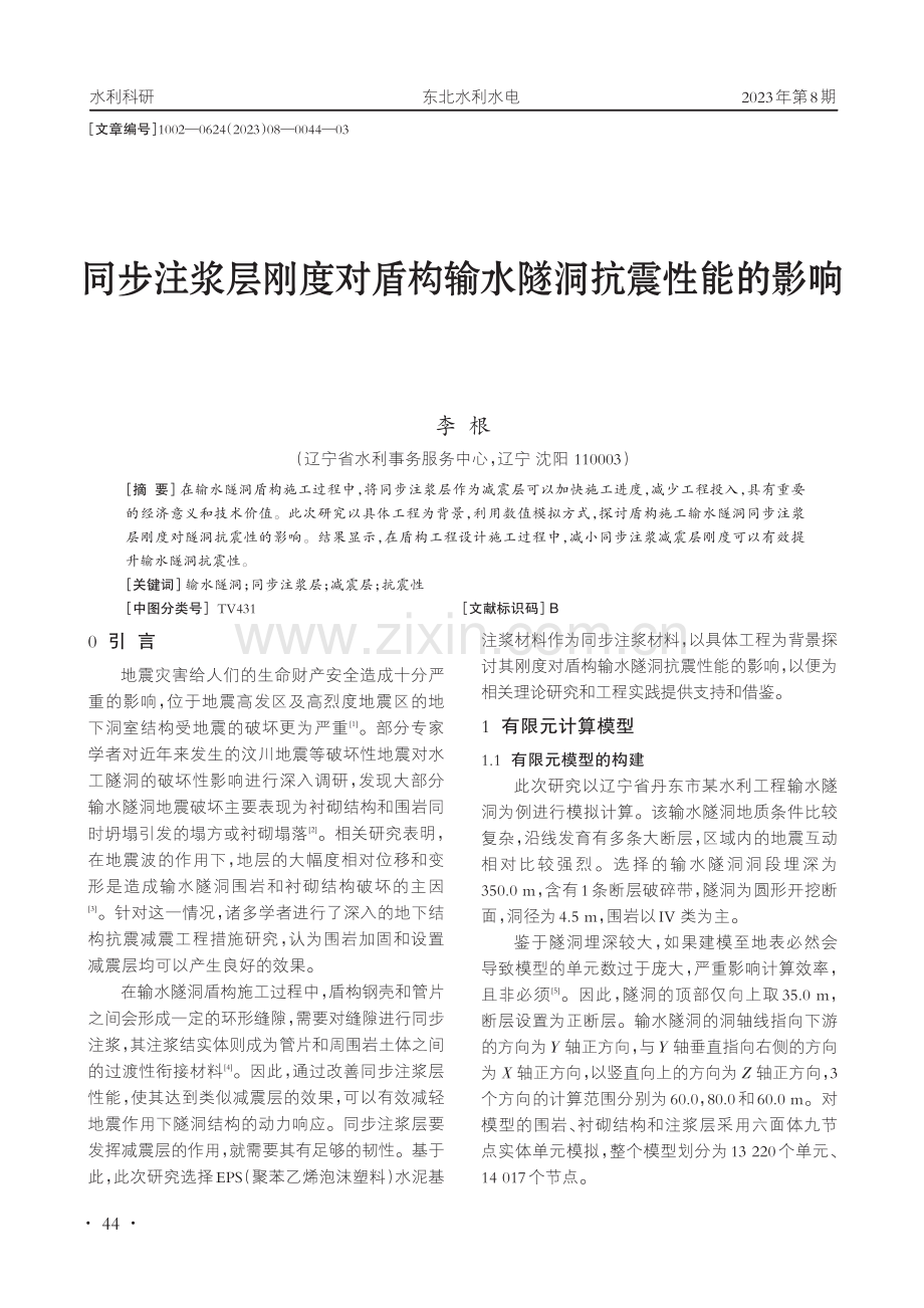 同步注浆层刚度对盾构输水隧洞抗震性能的影响.pdf_第1页