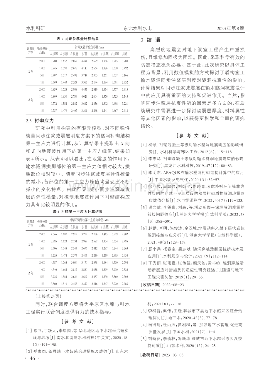 同步注浆层刚度对盾构输水隧洞抗震性能的影响.pdf_第3页