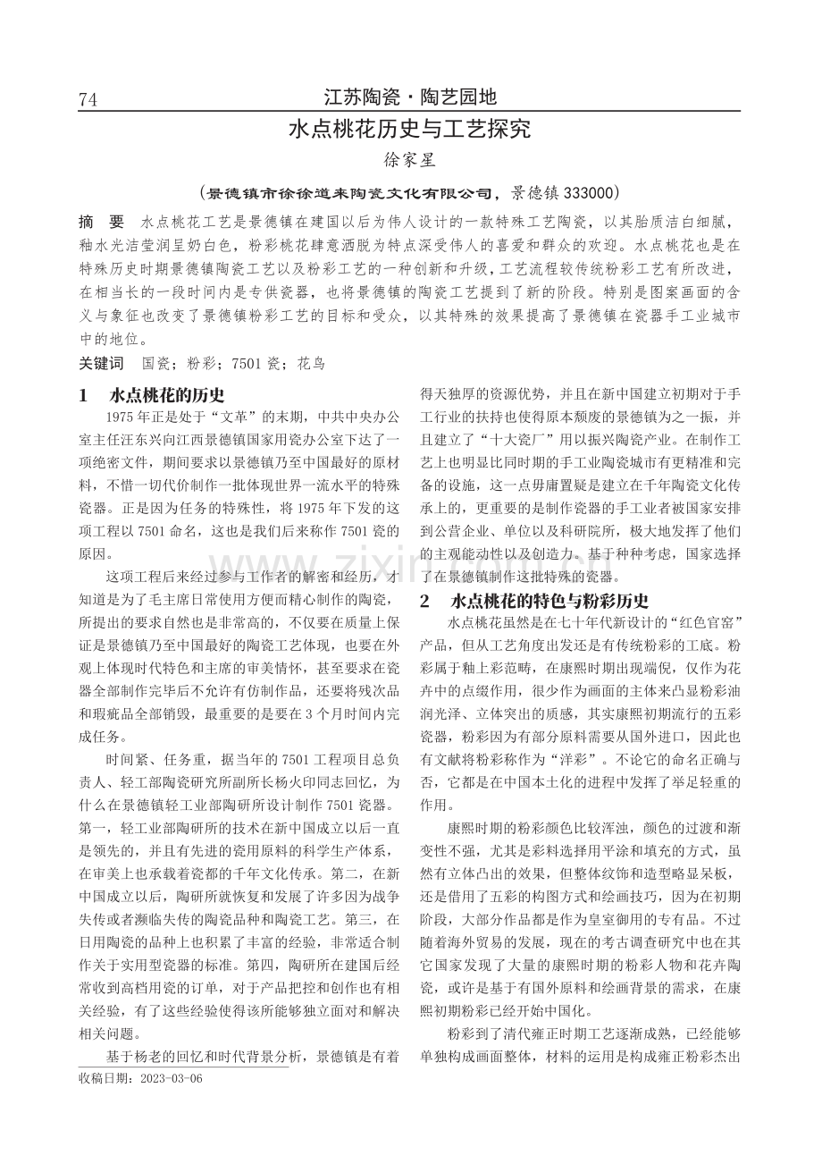 水点桃花历史与工艺探究.pdf_第1页