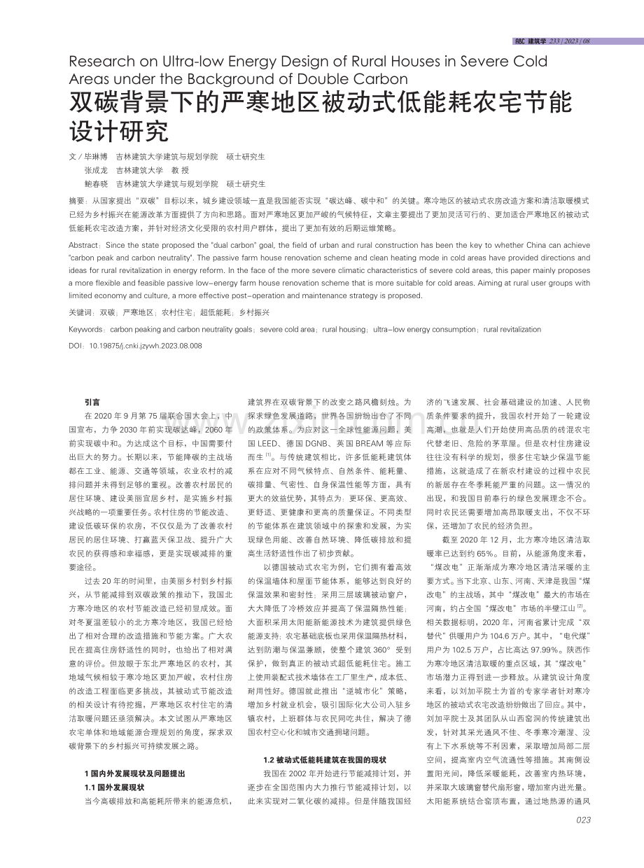 双碳背景下的严寒地区被动式低能耗农宅节能设计研究.pdf_第1页