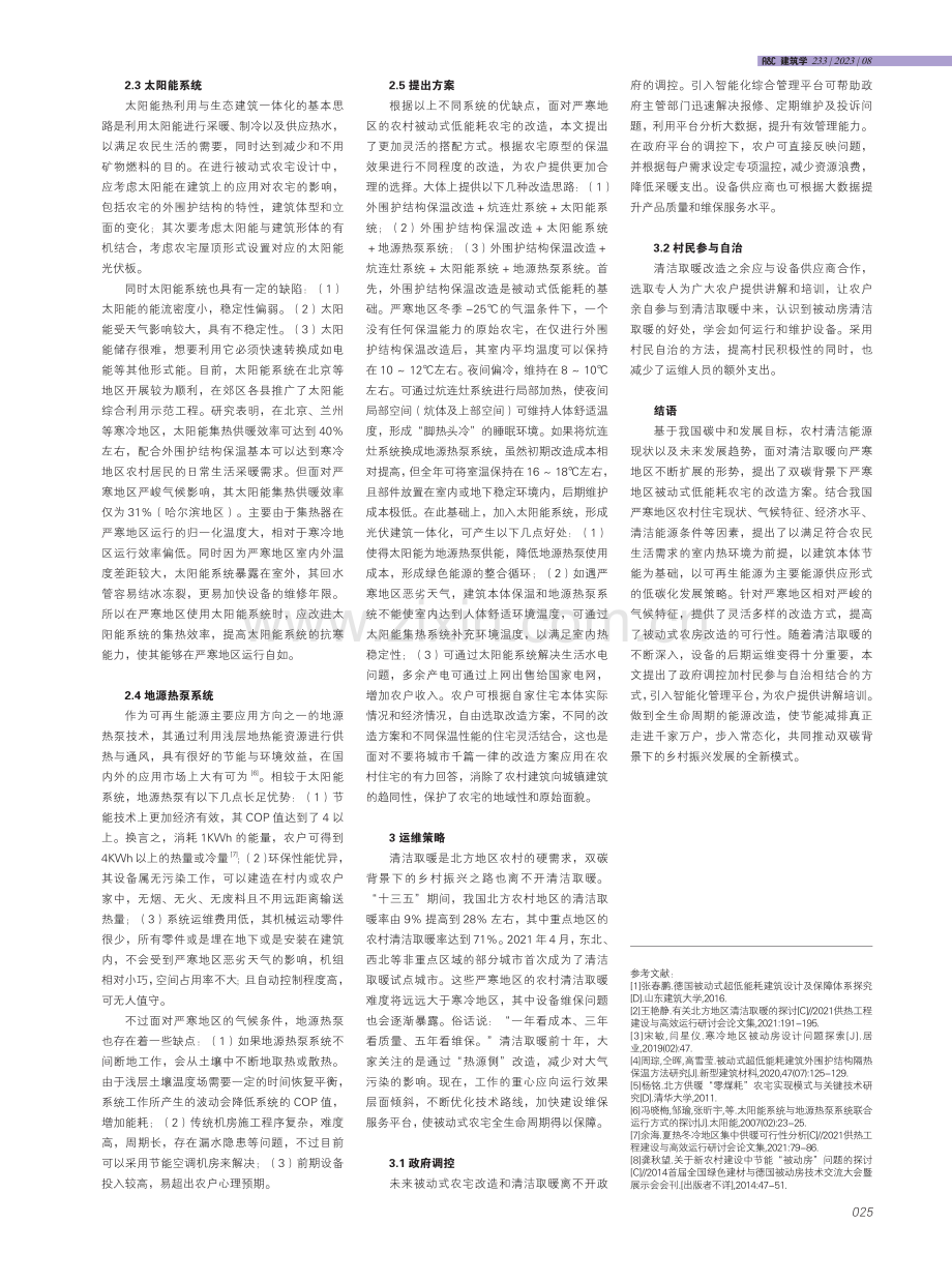 双碳背景下的严寒地区被动式低能耗农宅节能设计研究.pdf_第3页