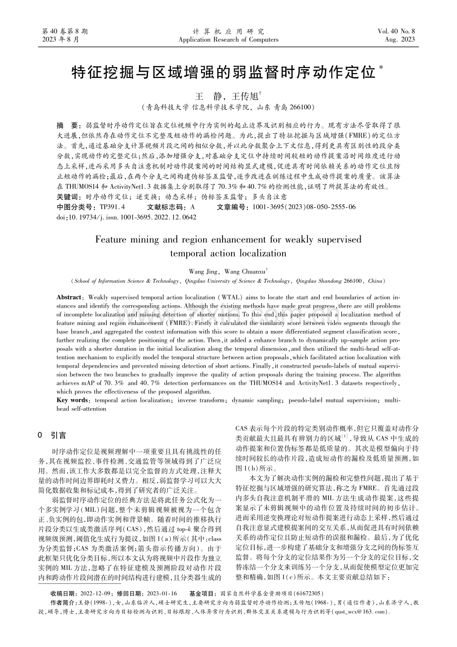 特征挖掘与区域增强的弱监督时序动作定位.pdf_第1页