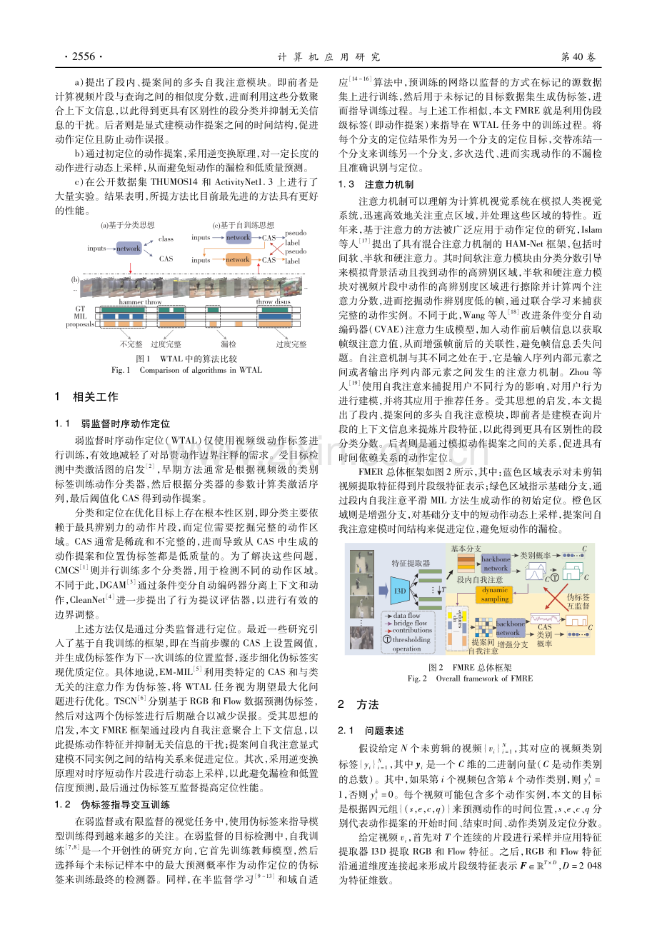 特征挖掘与区域增强的弱监督时序动作定位.pdf_第2页