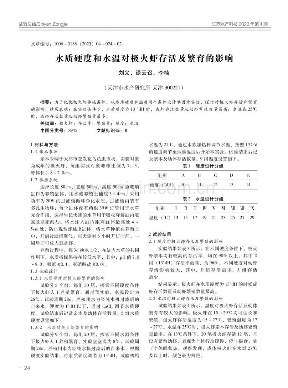 水质硬度和水温对极火虾存活及繁育的影响.pdf_第1页