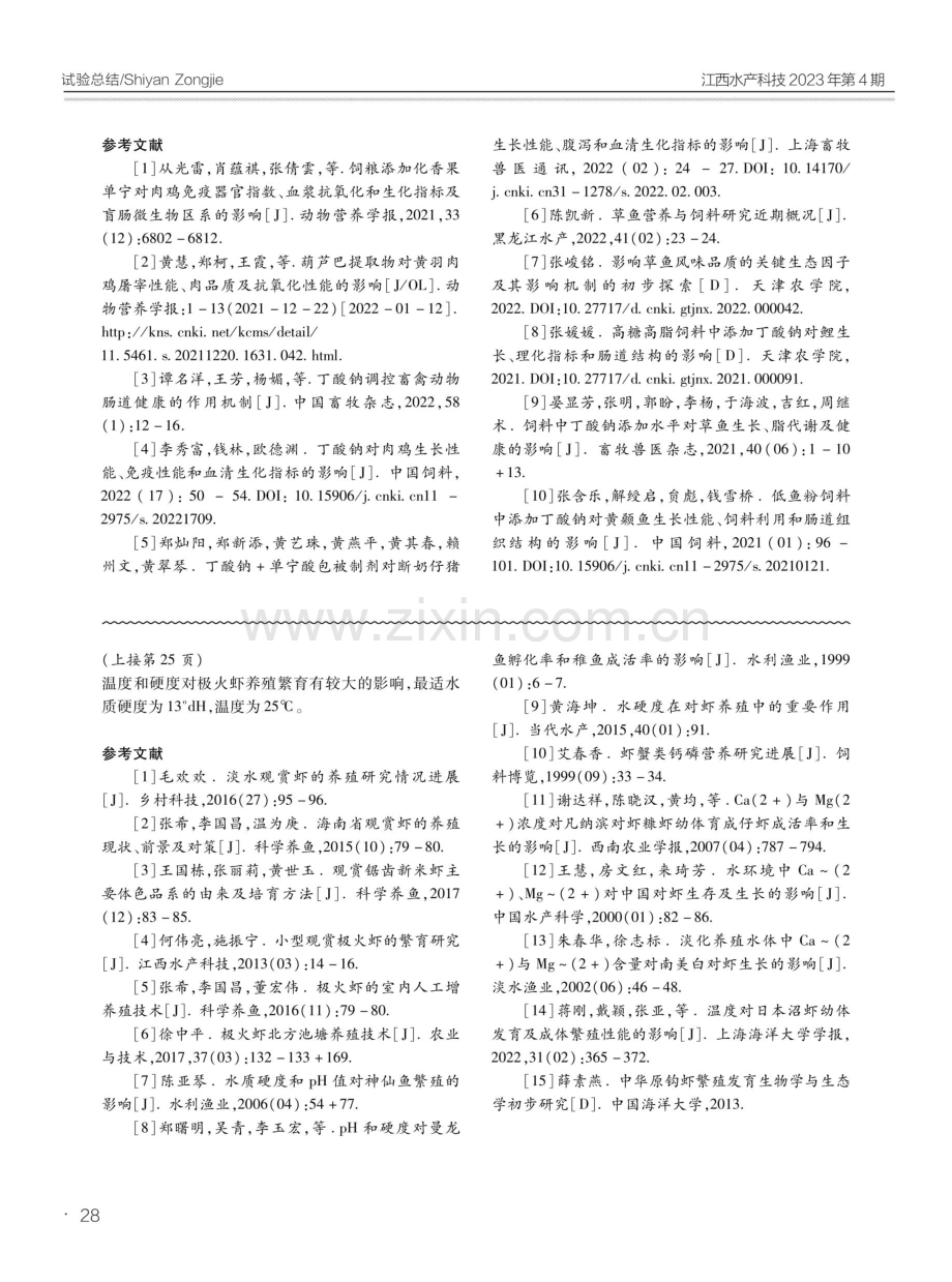 水质硬度和水温对极火虾存活及繁育的影响.pdf_第3页