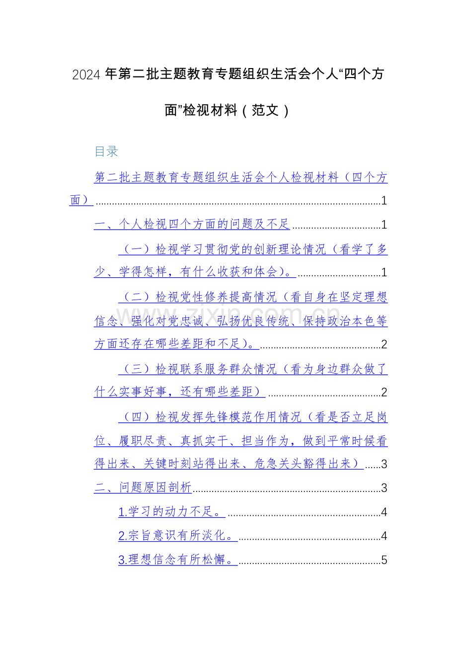 2024年第二批主题教育专题组织生活会个人“四个方面”检视材料（范文）.docx_第1页