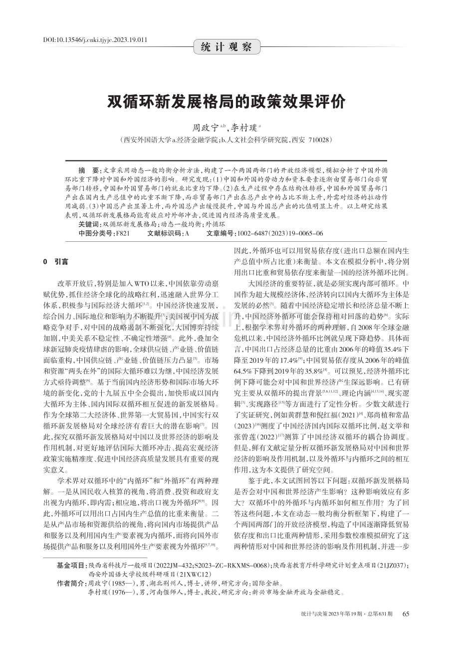 双循环新发展格局的政策效果评价.pdf_第1页