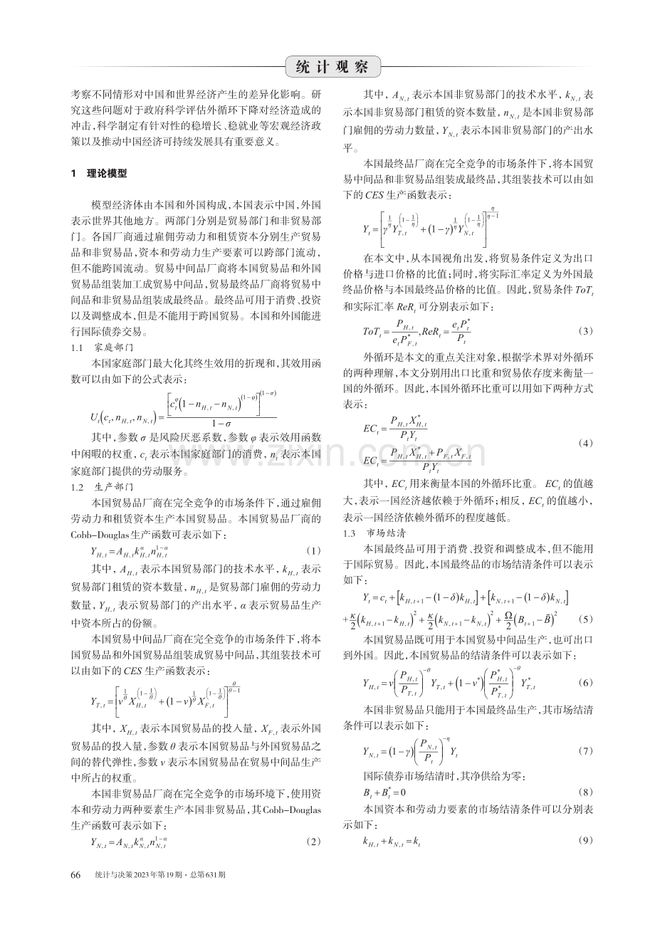 双循环新发展格局的政策效果评价.pdf_第2页