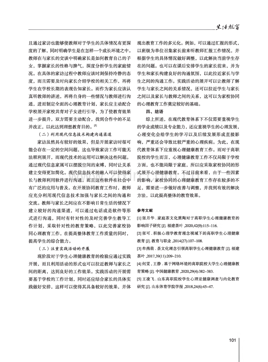 探索高职学生心理健康教育的家校协同策略.pdf_第3页