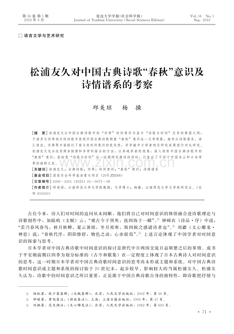 松浦友久对中国古典诗歌“春秋”意识及诗情谱系的考察.pdf_第1页