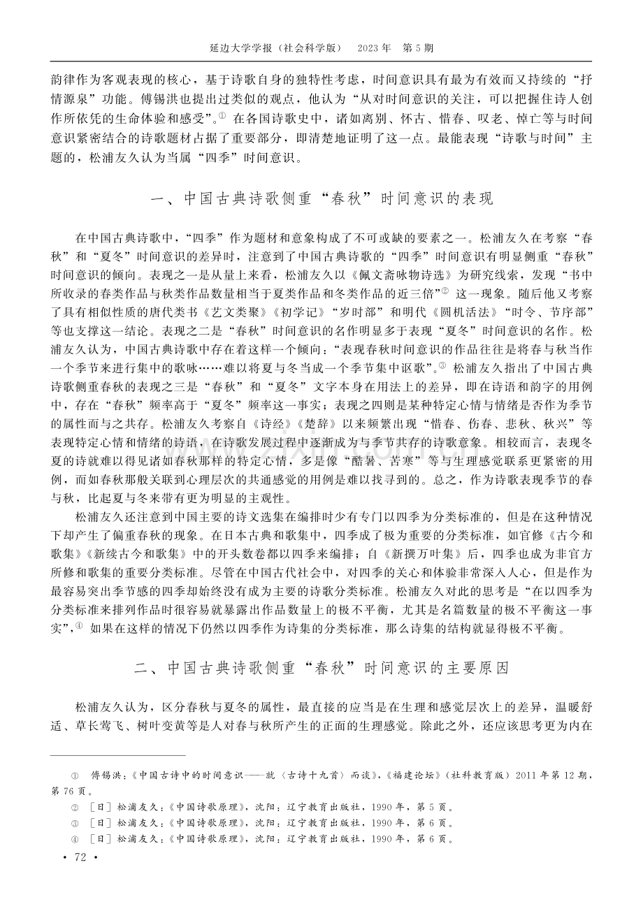 松浦友久对中国古典诗歌“春秋”意识及诗情谱系的考察.pdf_第2页