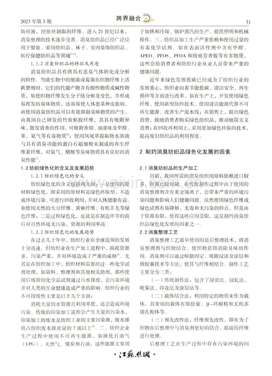 双碳背景下消臭纺织品的发展现状与趋势.pdf_第2页