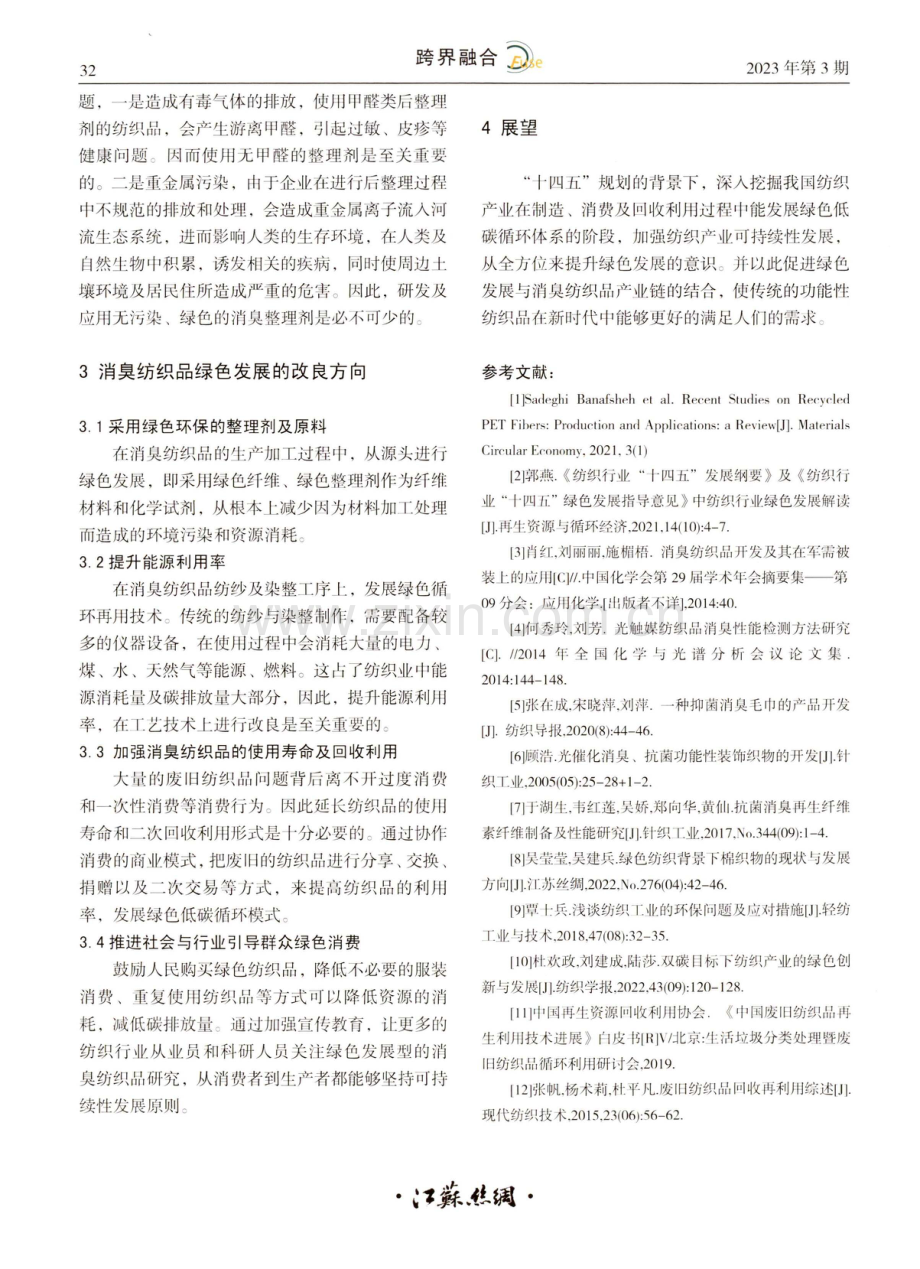 双碳背景下消臭纺织品的发展现状与趋势.pdf_第3页