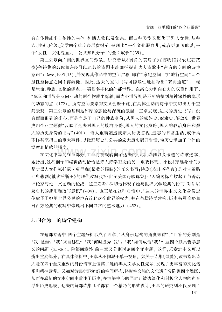 四手联弹的“四个四重奏”——《黑色维纳斯的诗艺人生与世界观照：丽塔·达夫研究》述评.pdf_第3页