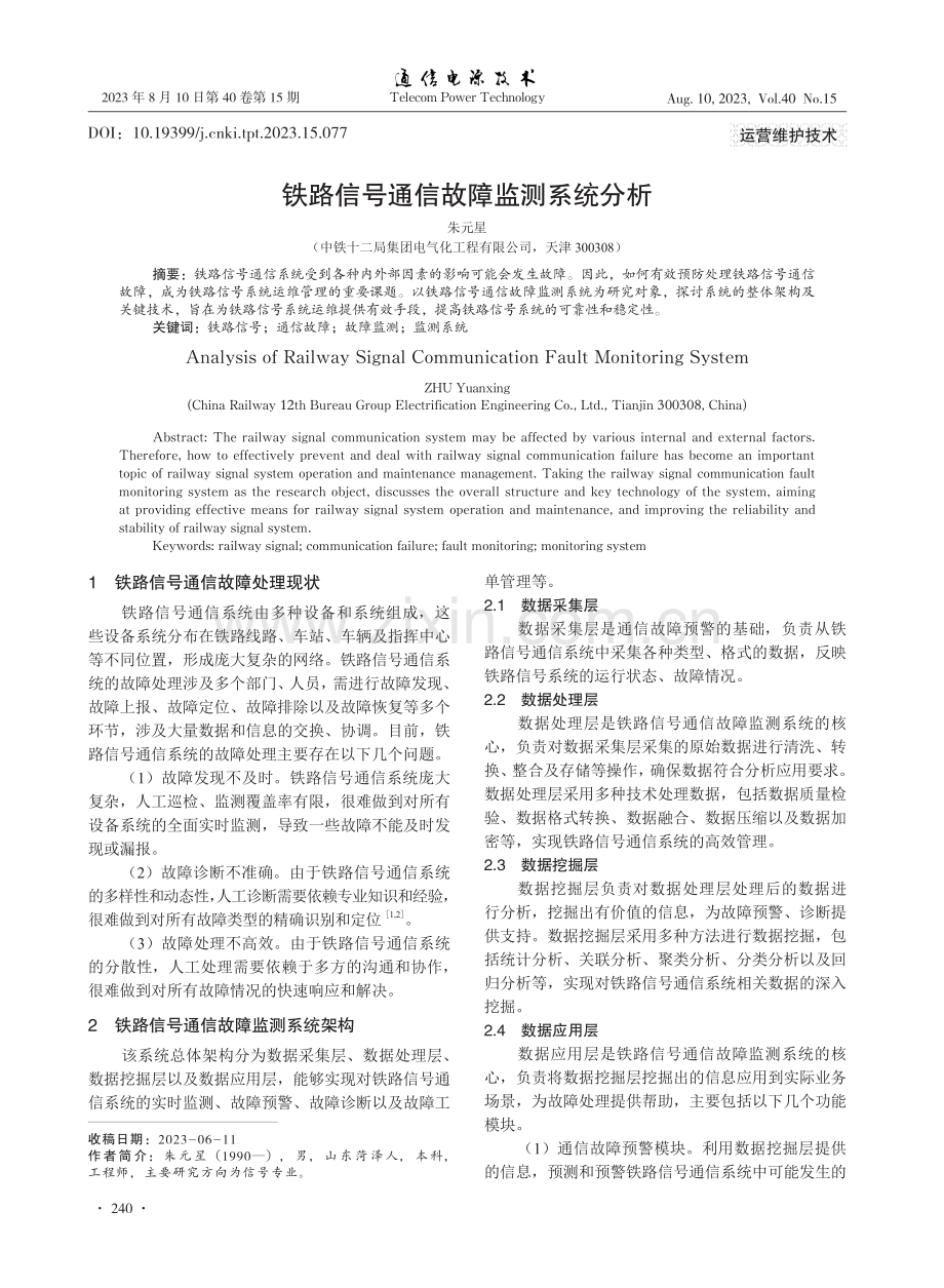 铁路信号通信故障监测系统分析.pdf_第1页