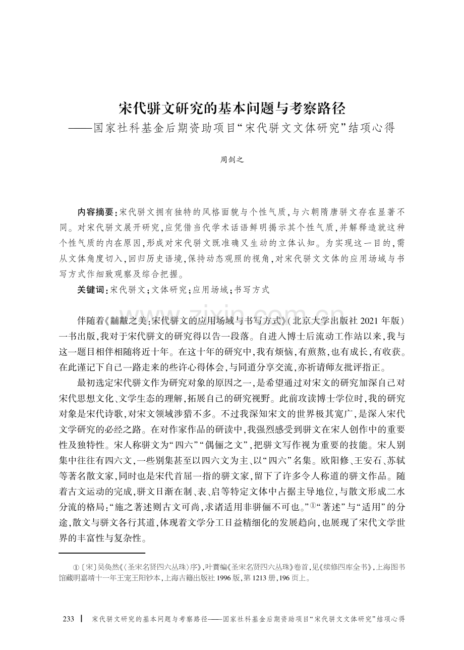 宋代骈文研究的基本问题与考察路径——国家社科基金后期资助项目“宋代骈文文体研究”结项心得.pdf_第1页