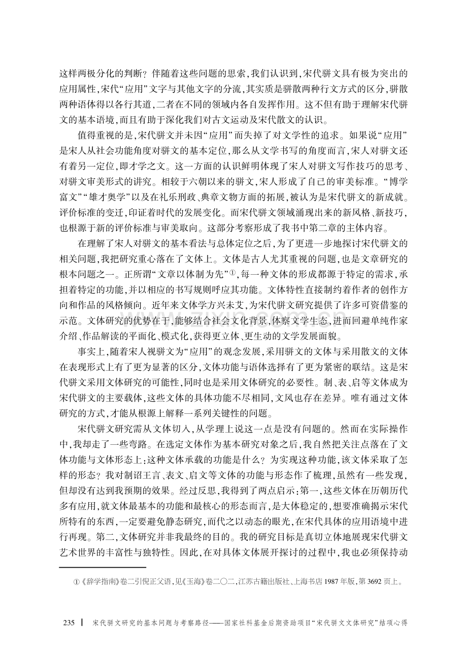 宋代骈文研究的基本问题与考察路径——国家社科基金后期资助项目“宋代骈文文体研究”结项心得.pdf_第3页