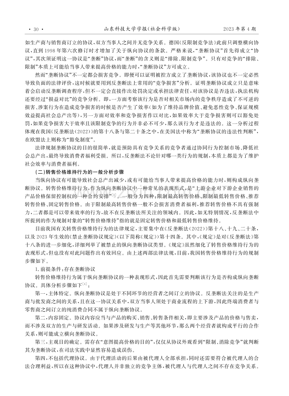 数字特许经营模式中转售价格维持的反垄断法规制进路.pdf_第2页