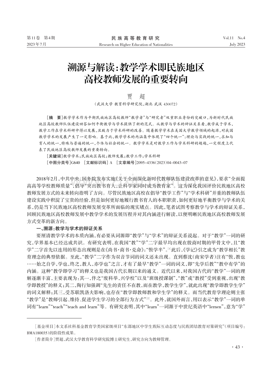 溯源与解读：教学学术即民族地区高校教师发展的重要转向.pdf_第1页