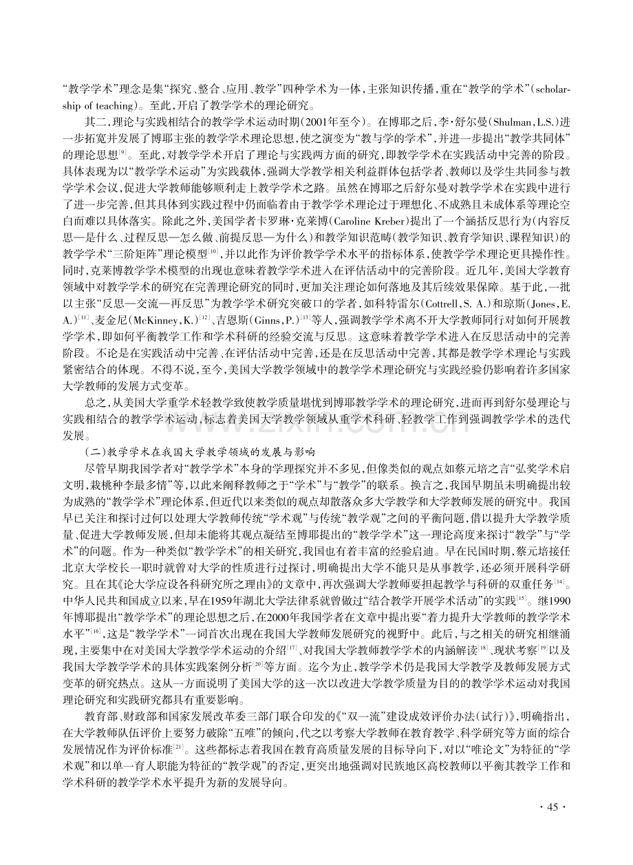 溯源与解读：教学学术即民族地区高校教师发展的重要转向.pdf_第3页