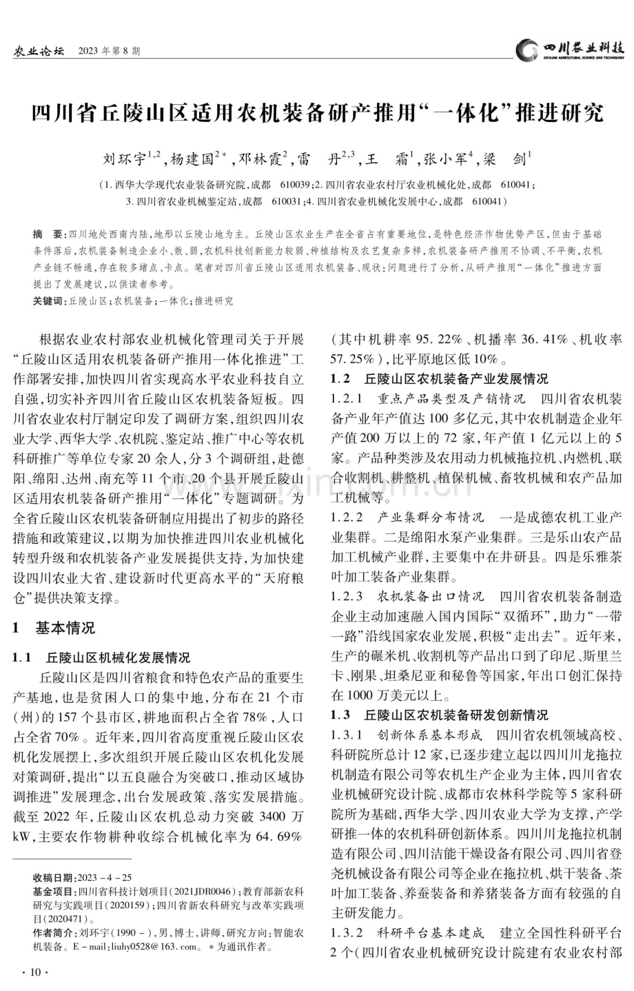 四川省丘陵山区适用农机装备研产推用“一体化”推进研究.pdf_第1页