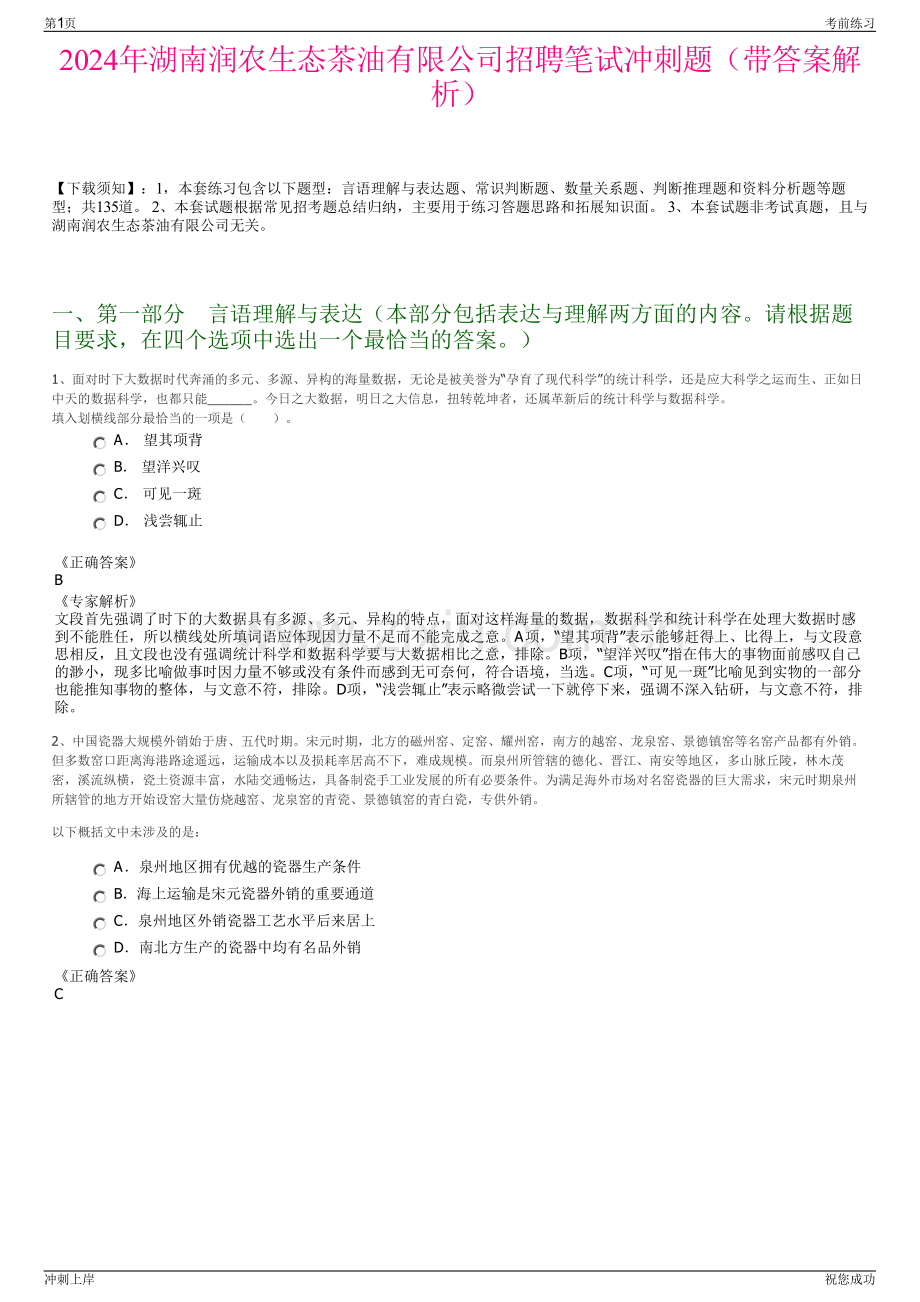 2024年湖南润农生态茶油有限公司招聘笔试冲刺题（带答案解析）.pdf_第1页