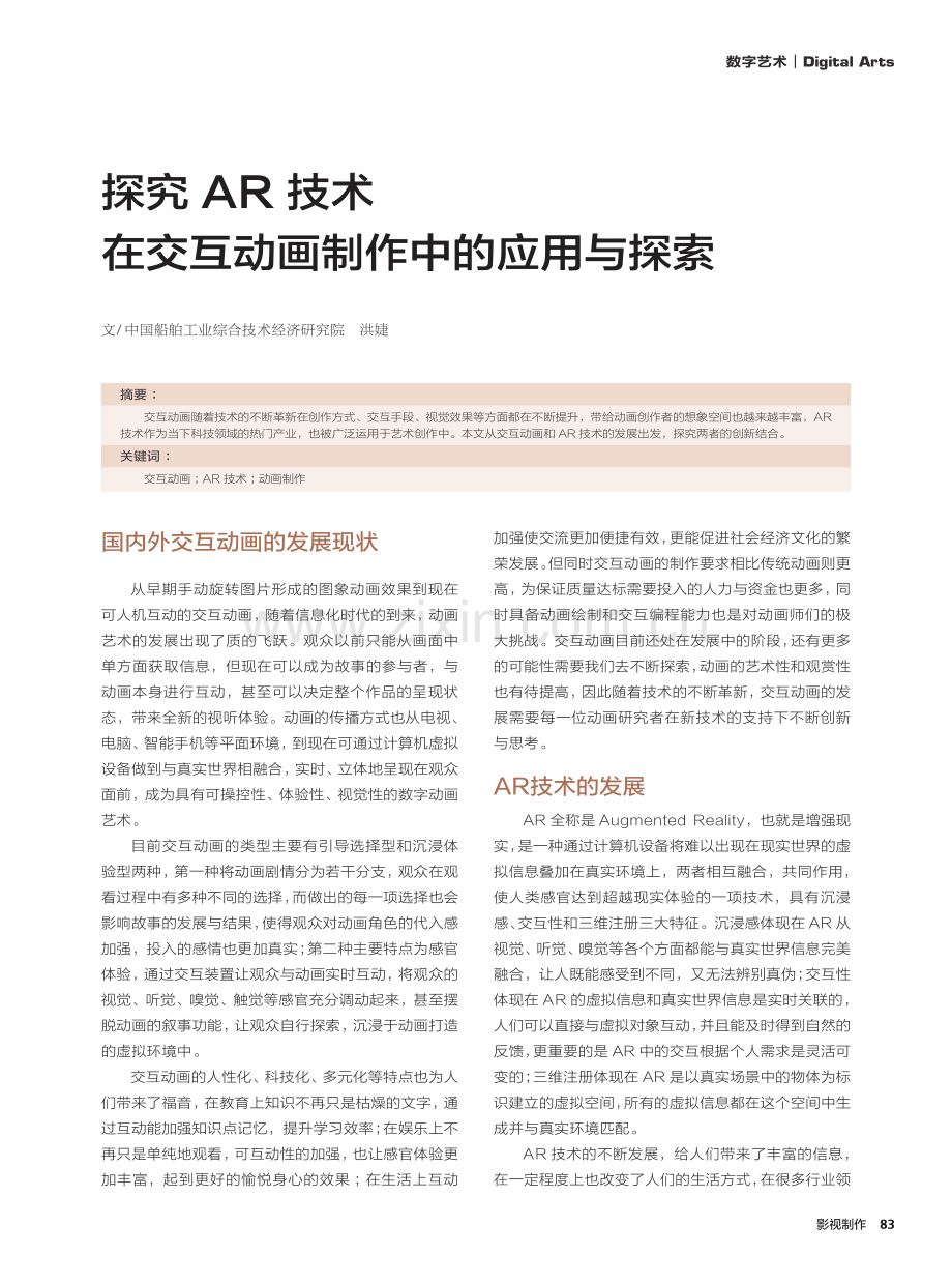 探究AR技术在交互动画制作中的应用与探索.pdf_第1页