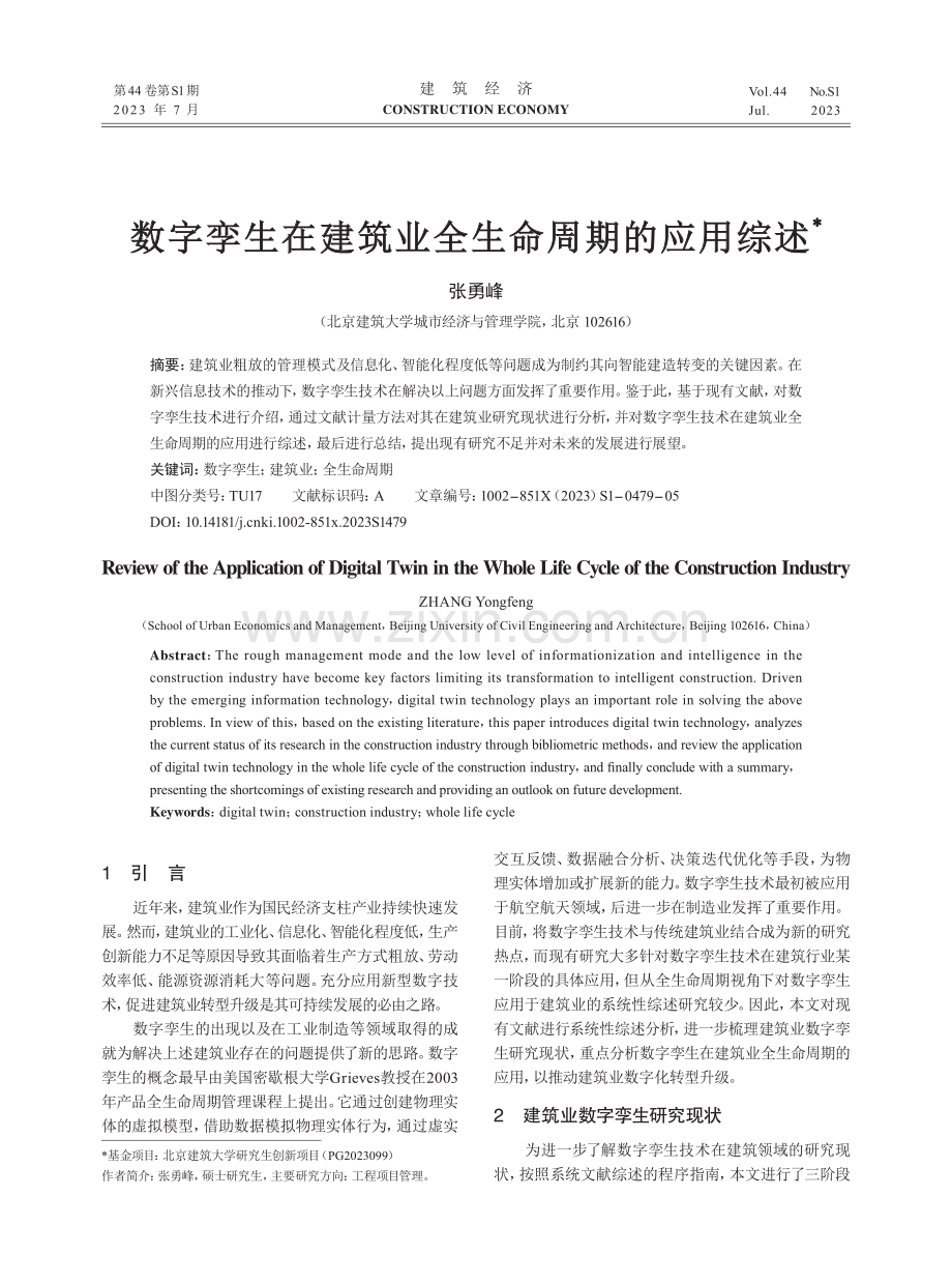 数字孪生在建筑业全生命周期的应用综述.pdf_第1页