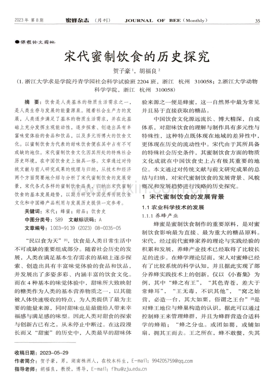 宋代蜜制饮食的历史探究.pdf_第1页